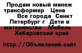 Продам новый манеж трансформер › Цена ­ 2 000 - Все города, Санкт-Петербург г. Дети и материнство » Мебель   . Хабаровский край